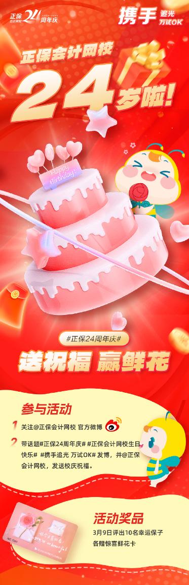本“保?！?4歲啦！正保會(huì)計(jì)網(wǎng)校生日趴 一起嗨起來(lái)！