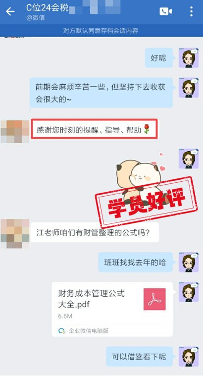 注會(huì)C位學(xué)員好評(píng)1