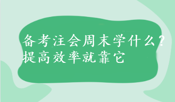 備考注會(huì)周末學(xué)什么？提高效率就靠它