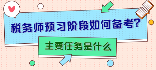 備考2024年稅務(wù)師預(yù)習(xí)階段主要任務(wù)是什么？怎樣安排？