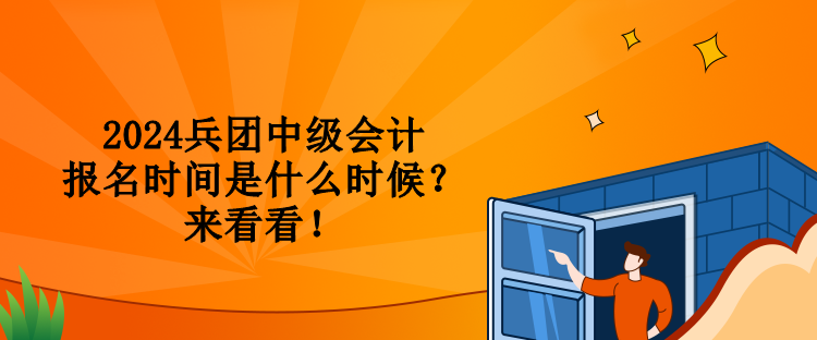 2024兵團(tuán)中級(jí)會(huì)計(jì)報(bào)名時(shí)間是什么時(shí)候？來看看！