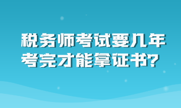 稅務師考試要幾年考完才能拿證書？