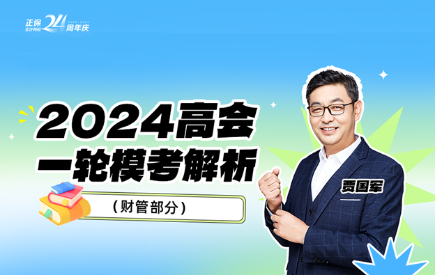 2024年高會一模試題點(diǎn)評直播 傳授答題方法與技巧！