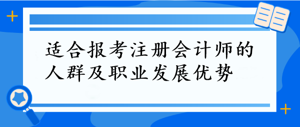 CPA報考指南！這些人群最適合，拿下它=職場開掛