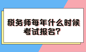 稅務師每年什么時候考試報名？