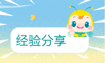 往年初會高分學(xué)員考試心得分享！一起來看看吧！