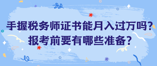 手握稅務(wù)師證書能月入過萬嗎？報考前要有哪些準(zhǔn)備？