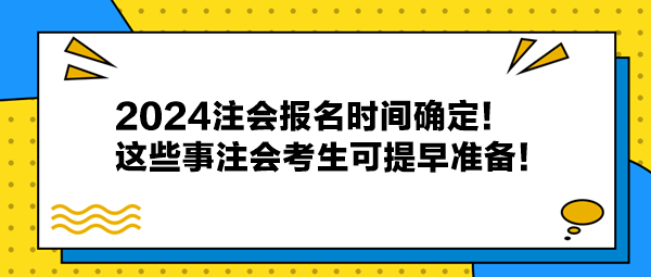 2024注會報名時間確定！這些事注會考生可提早準備！