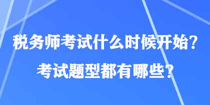 稅務(wù)師考試什么時(shí)候開始？考試題型都有哪些？
