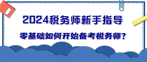 零基礎小白如何開始備考稅務師？