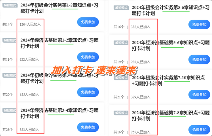 數(shù)千初級會計考生都在加入的打卡計劃！知識點+習題 邊學邊練 速來速來~