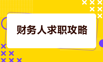 財務(wù)人如何打造一份吸睛簡歷？如何成功談妥高薪？