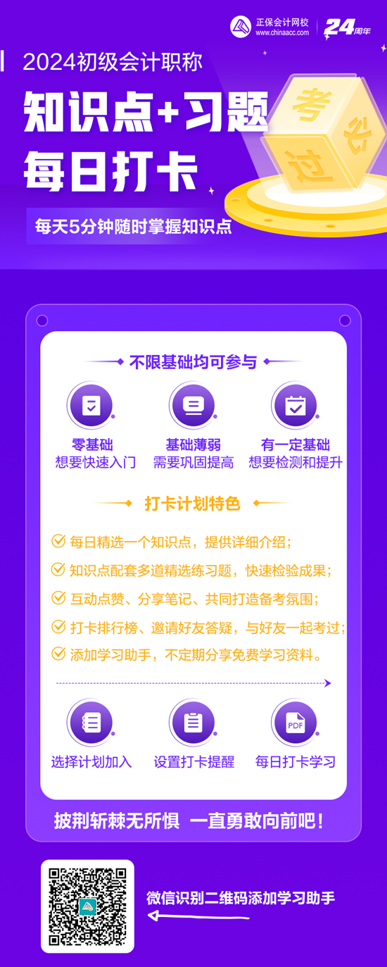 數(shù)千初級會計考生都在加入的打卡計劃！知識點+習題 邊學邊練 速來速來~