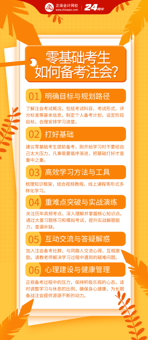 零基礎(chǔ)考生該如何備考2024年注會考試？