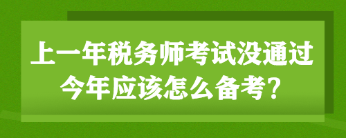 上一年稅務(wù)師考試沒通過 今年應(yīng)該怎么備考？