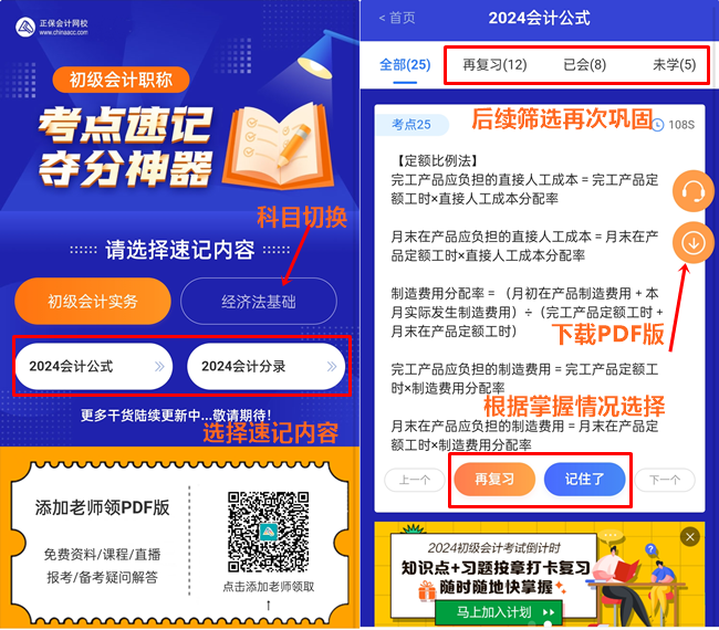有救啦~2024年初級(jí)會(huì)計(jì)考點(diǎn)速記神器已更新！隨時(shí)隨地攻破重難點(diǎn)~