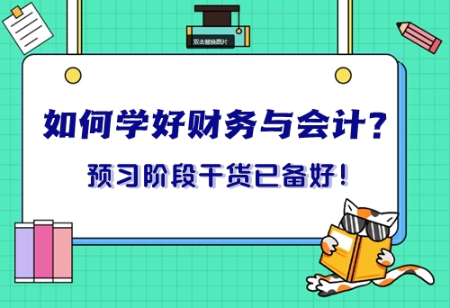 如何學(xué)好稅務(wù)師《財(cái)務(wù)與會(huì)計(jì)》？預(yù)習(xí)階段重點(diǎn)干貨已備好！