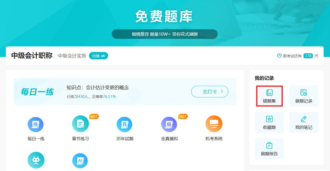 網(wǎng)校題庫 錯(cuò)題集