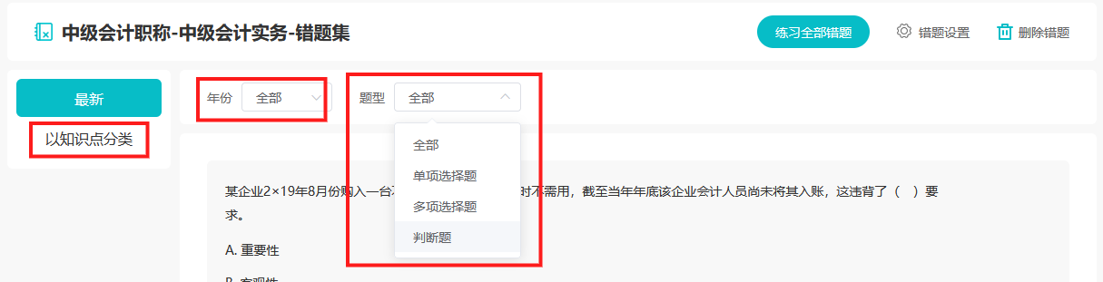 網(wǎng)校題庫 錯(cuò)題集