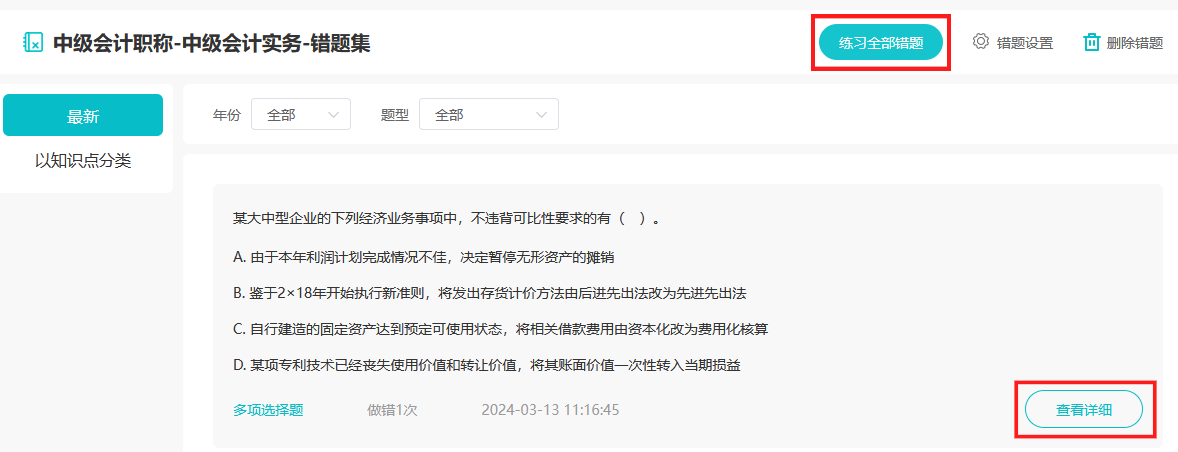 網(wǎng)校題庫 錯(cuò)題集