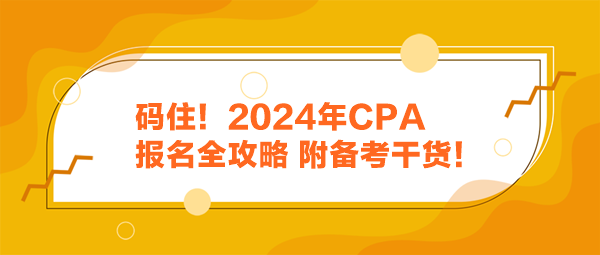 碼??！2024年CPA報名全攻略 附備考干貨！