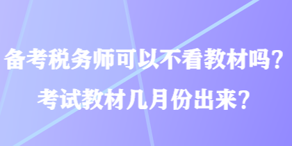 備考稅務師可以不看教材嗎？考試教材幾月份出來？