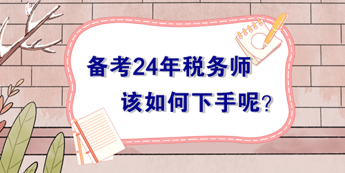 備戰(zhàn)2024年稅務(wù)師考試無從下手？過來人的肺腑之言