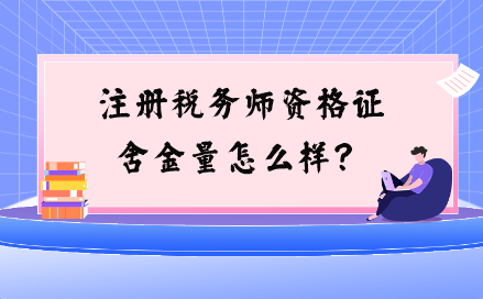 注冊稅務(wù)師資格證含金量怎么樣？與注會(huì)相比如何？