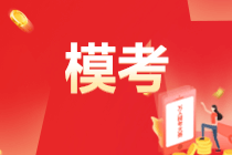 備考初級(jí)會(huì)計(jì)！參加萬人?？嫉娜蠛锰?！