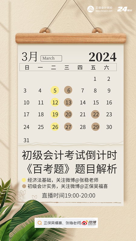初級(jí)會(huì)計(jì)考試倒計(jì)時(shí)！《百考題》輔導(dǎo)書題目解析直播安排~跟上學(xué)！