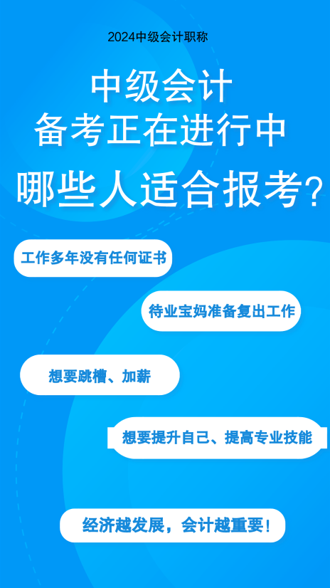 敲黑板：這些人需要考下中級(jí)會(huì)計(jì)職稱證書！如何備考呢？