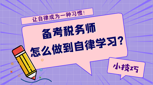 【技巧】備考稅務(wù)師怎么才能做到自律學(xué)習(xí)呢？