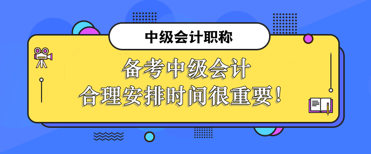 備考中級(jí)會(huì)計(jì)合理安排時(shí)間很重要！