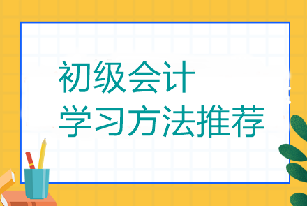 初級會計(jì)有什么好的學(xué)習(xí)方法可以推薦么？當(dāng)然有了！
