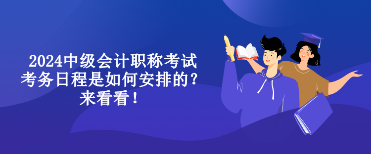 2024中級(jí)會(huì)計(jì)職稱考試考務(wù)日程是如何安排的？來(lái)看看！