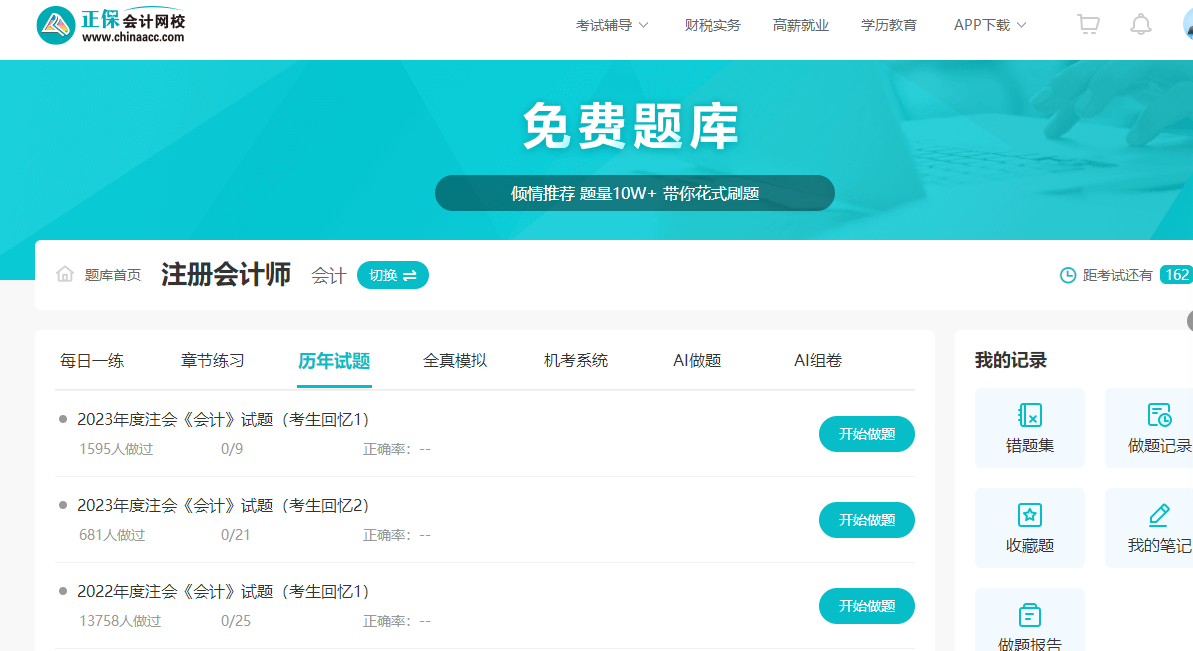 正保會(huì)計(jì)網(wǎng)校題庫