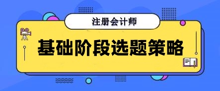 別再無效刷題！注會(huì)基礎(chǔ)階段做這些寶藏題目 幫你告別焦慮！