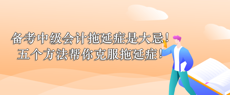 五個(gè)方法幫你克服拖延癥！