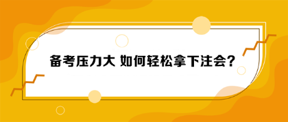 備考壓力大 如何輕松拿下注會？