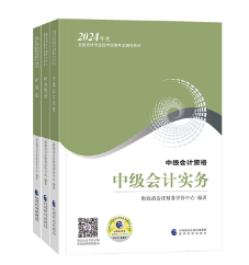 中級(jí)會(huì)計(jì)備考 《應(yīng)試指南》和《經(jīng)典題解》選哪個(gè)？