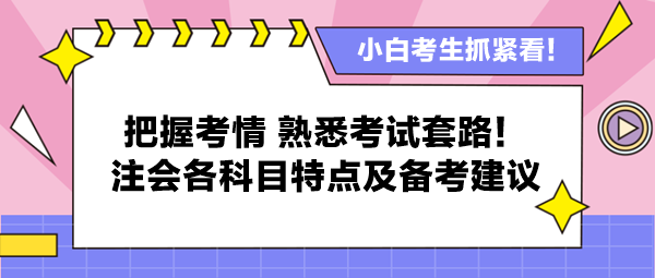 把握考情 熟悉考試套路！注會(huì)各科目特點(diǎn)及備考建議
