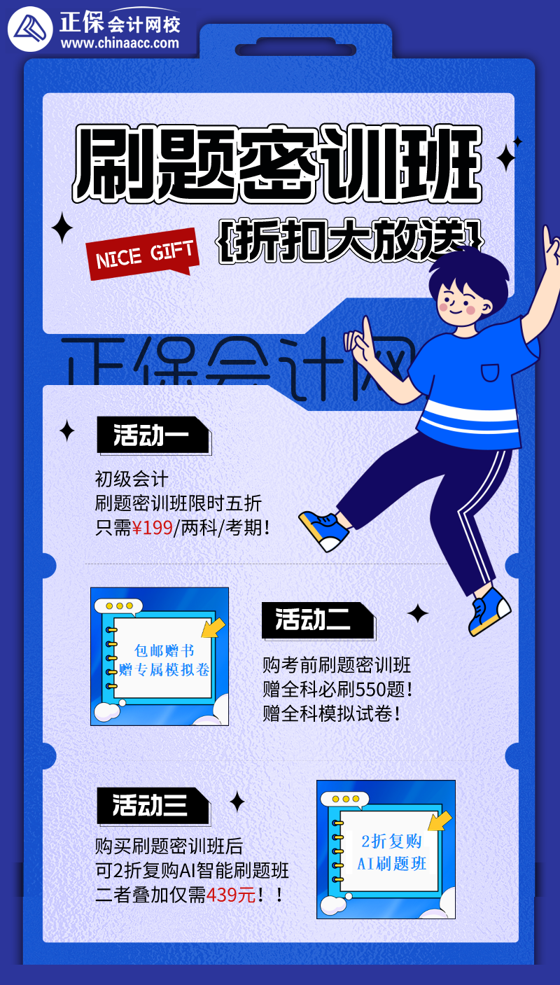 初級會計刷題密訓班瘋狂折扣來襲！五折搶購！