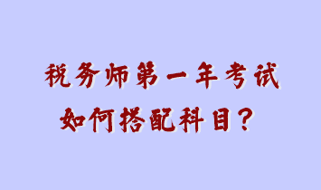 稅務師第一年考試如何搭配科目？