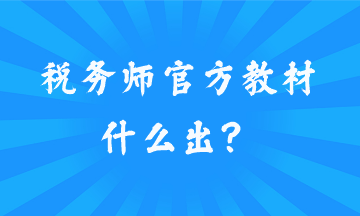 稅務(wù)師官方教材什么出？