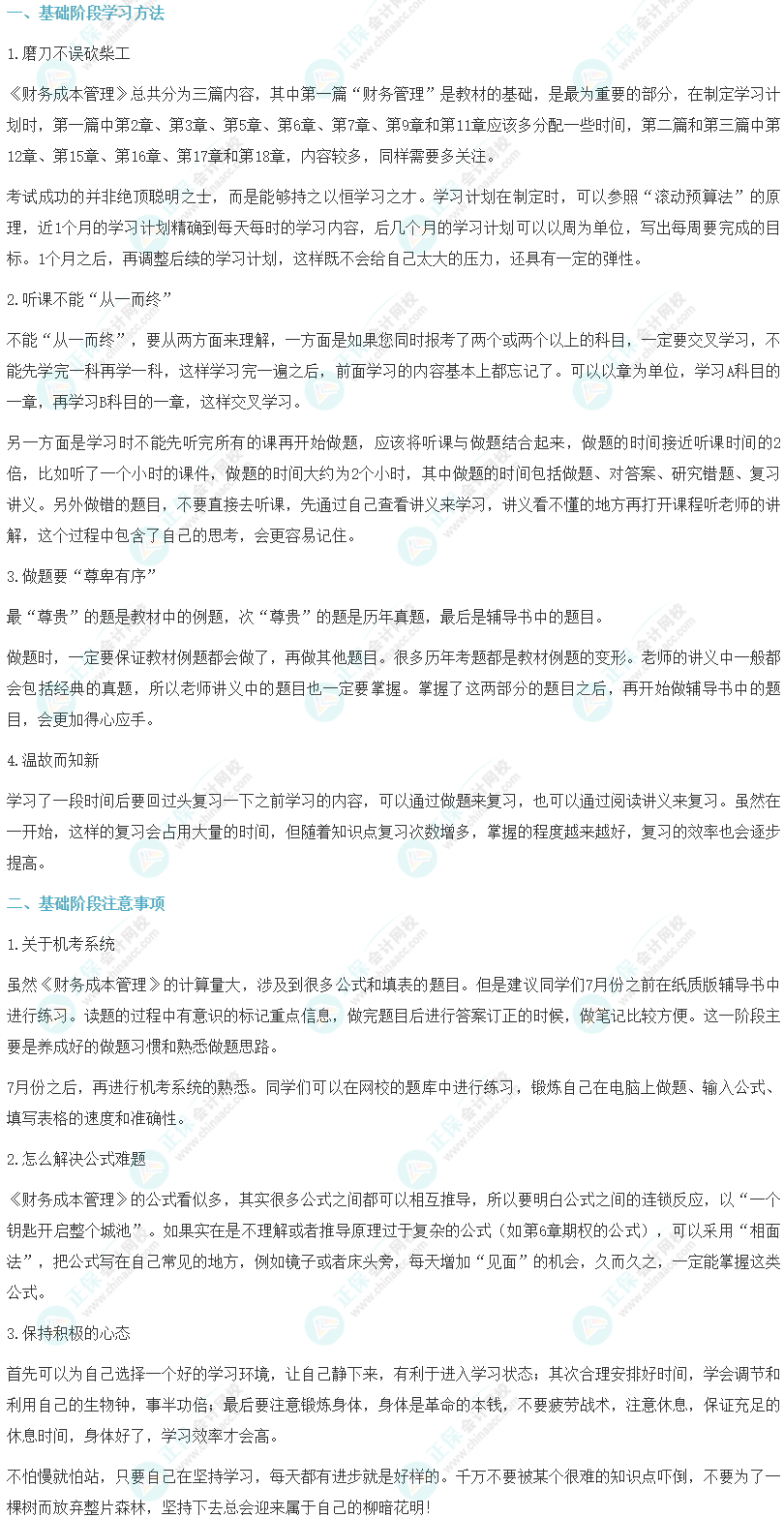 2024年注會《財(cái)務(wù)成本管理》基礎(chǔ)學(xué)習(xí)階段方法及注意事項(xiàng)_注冊會計(jì)師
