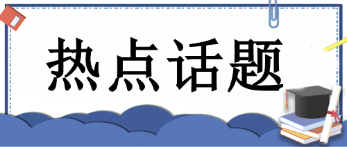 手把手教你：首次報考CPA科目如何選擇？輕松get學(xué)習(xí)捷徑