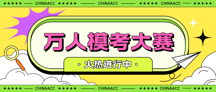 初級會計萬人?？即筚?！第一次?？颊介_始！