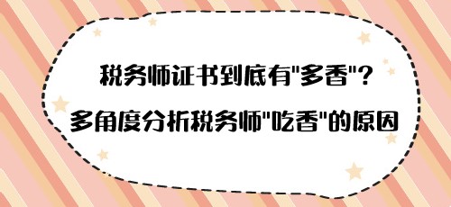 稅務師證書到底有“多香”？多角度分析稅務師“吃香”的原因