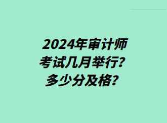 2024年審計(jì)師考試幾月舉行？多少分及格？
