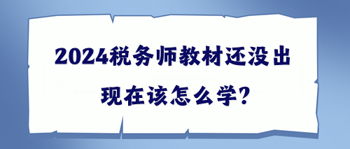 2024稅務師教材還沒出該現在怎么學？幫你出主意！